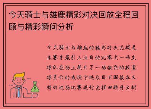 今天骑士与雄鹿精彩对决回放全程回顾与精彩瞬间分析