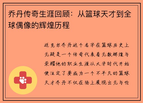 乔丹传奇生涯回顾：从篮球天才到全球偶像的辉煌历程