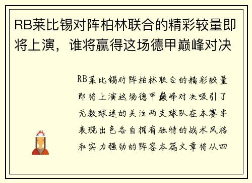 RB莱比锡对阵柏林联合的精彩较量即将上演，谁将赢得这场德甲巅峰对决