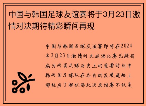 中国与韩国足球友谊赛将于3月23日激情对决期待精彩瞬间再现