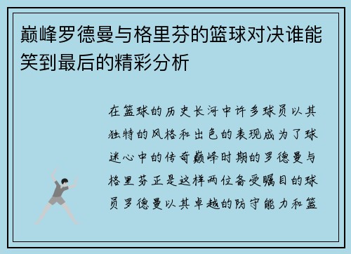 巅峰罗德曼与格里芬的篮球对决谁能笑到最后的精彩分析