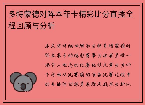 多特蒙德对阵本菲卡精彩比分直播全程回顾与分析
