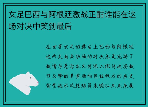 女足巴西与阿根廷激战正酣谁能在这场对决中笑到最后