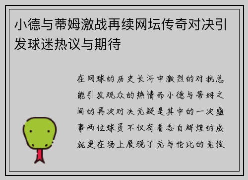 小德与蒂姆激战再续网坛传奇对决引发球迷热议与期待