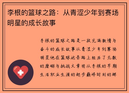 李根的篮球之路：从青涩少年到赛场明星的成长故事