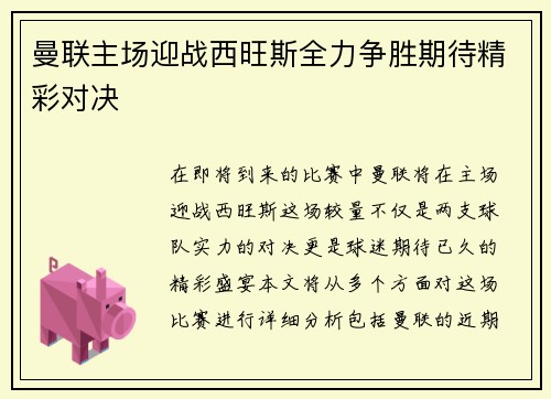 曼联主场迎战西旺斯全力争胜期待精彩对决