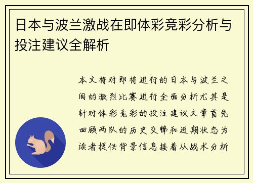 日本与波兰激战在即体彩竞彩分析与投注建议全解析