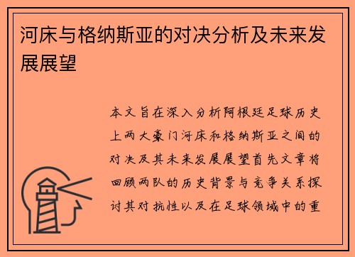 河床与格纳斯亚的对决分析及未来发展展望