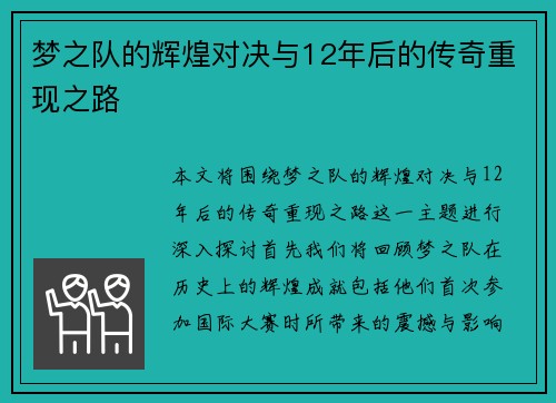 梦之队的辉煌对决与12年后的传奇重现之路