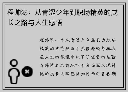 程帅澎：从青涩少年到职场精英的成长之路与人生感悟