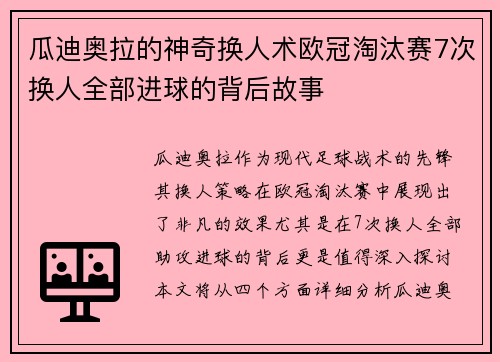 瓜迪奥拉的神奇换人术欧冠淘汰赛7次换人全部进球的背后故事