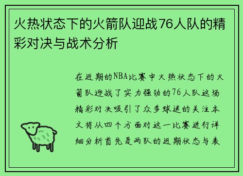 火热状态下的火箭队迎战76人队的精彩对决与战术分析