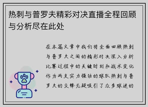 热刺与普罗夫精彩对决直播全程回顾与分析尽在此处