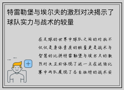 特雷勒堡与埃尔夫的激烈对决揭示了球队实力与战术的较量