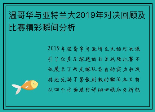 温哥华与亚特兰大2019年对决回顾及比赛精彩瞬间分析