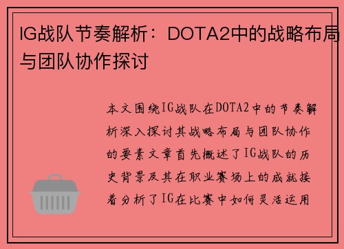IG战队节奏解析：DOTA2中的战略布局与团队协作探讨