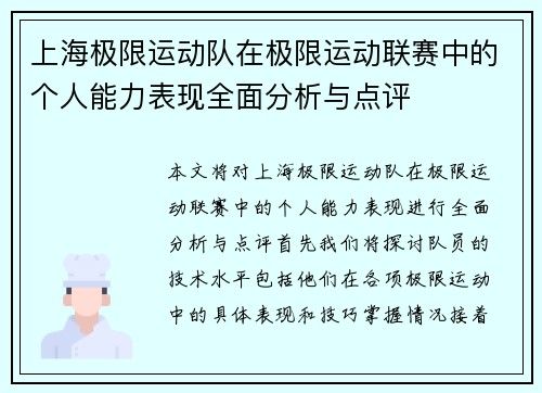 上海极限运动队在极限运动联赛中的个人能力表现全面分析与点评