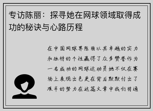 专访陈丽：探寻她在网球领域取得成功的秘诀与心路历程