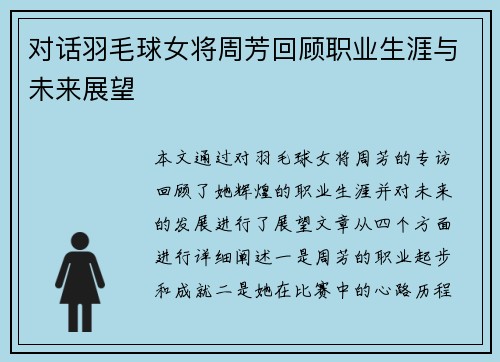 对话羽毛球女将周芳回顾职业生涯与未来展望