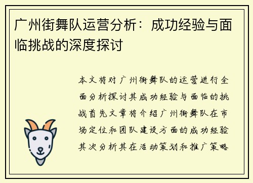 广州街舞队运营分析：成功经验与面临挑战的深度探讨