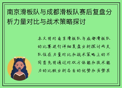 南京滑板队与成都滑板队赛后复盘分析力量对比与战术策略探讨