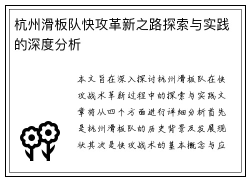 杭州滑板队快攻革新之路探索与实践的深度分析