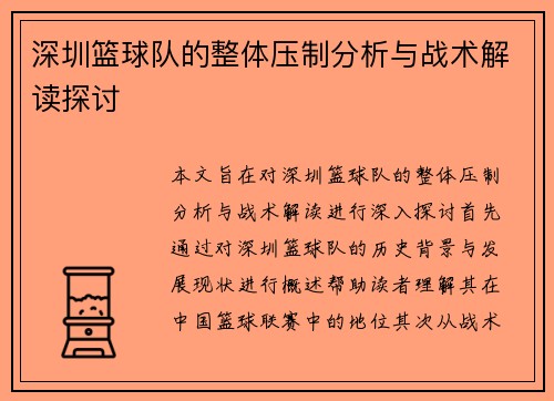 深圳篮球队的整体压制分析与战术解读探讨