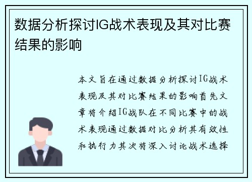 数据分析探讨IG战术表现及其对比赛结果的影响