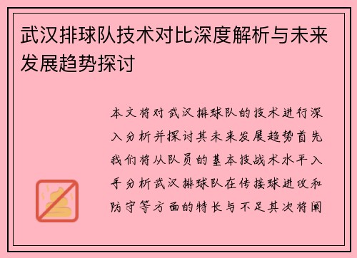 武汉排球队技术对比深度解析与未来发展趋势探讨