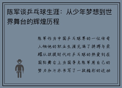 陈军谈乒乓球生涯：从少年梦想到世界舞台的辉煌历程