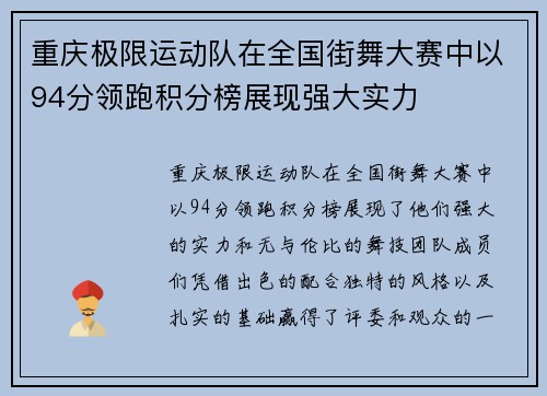 重庆极限运动队在全国街舞大赛中以94分领跑积分榜展现强大实力
