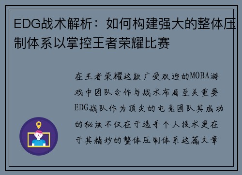 EDG战术解析：如何构建强大的整体压制体系以掌控王者荣耀比赛