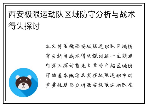 西安极限运动队区域防守分析与战术得失探讨