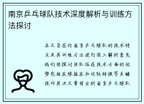 南京乒乓球队技术深度解析与训练方法探讨