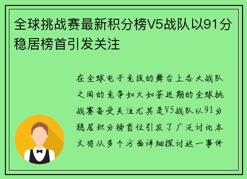 全球挑战赛最新积分榜V5战队以91分稳居榜首引发关注