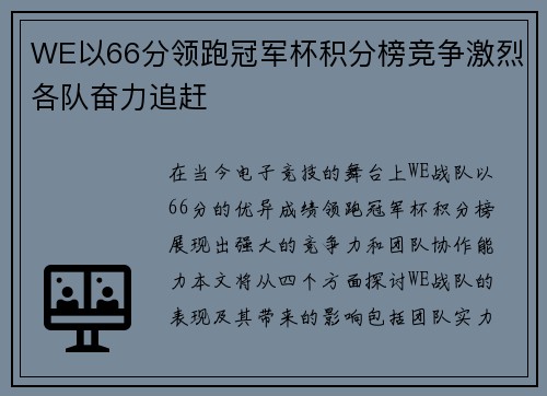 WE以66分领跑冠军杯积分榜竞争激烈各队奋力追赶
