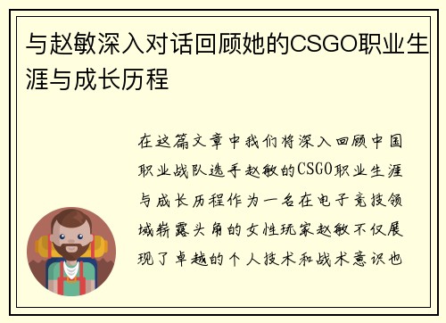 与赵敏深入对话回顾她的CSGO职业生涯与成长历程