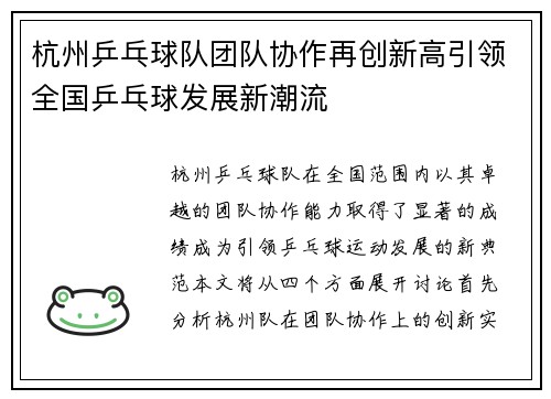 杭州乒乓球队团队协作再创新高引领全国乒乓球发展新潮流