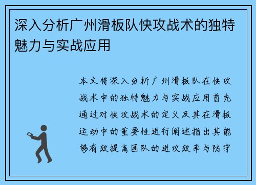 深入分析广州滑板队快攻战术的独特魅力与实战应用