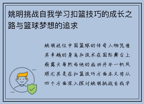 姚明挑战自我学习扣篮技巧的成长之路与篮球梦想的追求
