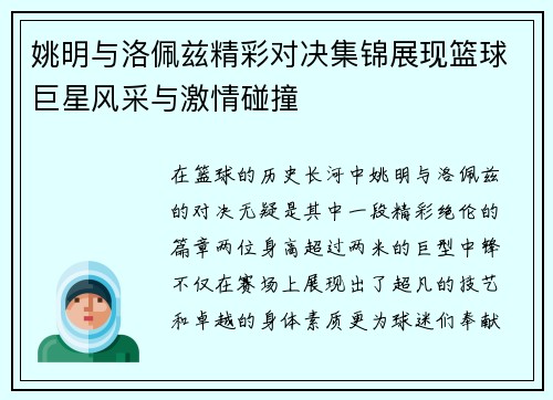 姚明与洛佩兹精彩对决集锦展现篮球巨星风采与激情碰撞