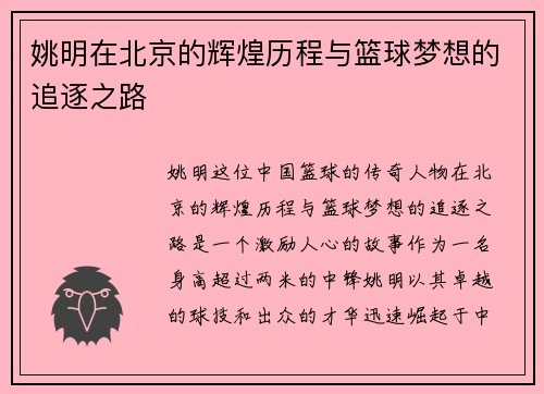 姚明在北京的辉煌历程与篮球梦想的追逐之路