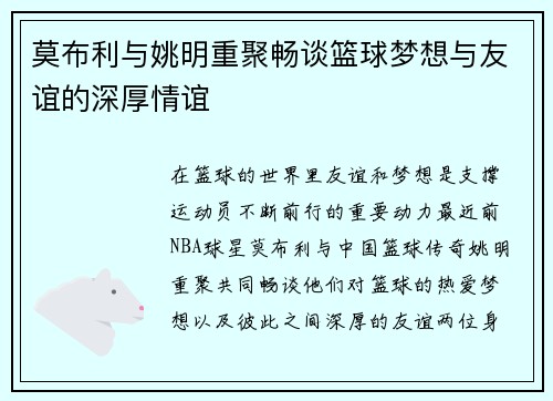 莫布利与姚明重聚畅谈篮球梦想与友谊的深厚情谊
