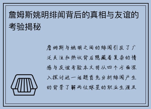 詹姆斯姚明绯闻背后的真相与友谊的考验揭秘