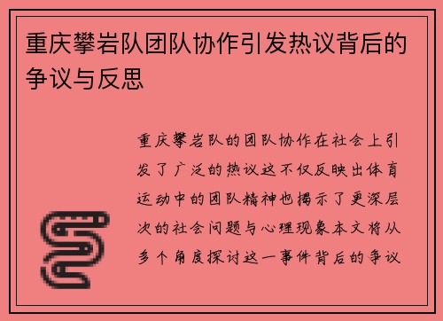 重庆攀岩队团队协作引发热议背后的争议与反思