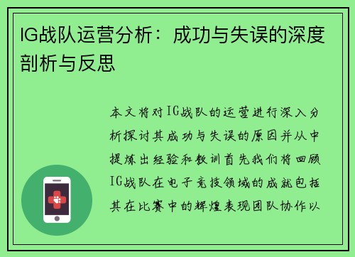 IG战队运营分析：成功与失误的深度剖析与反思