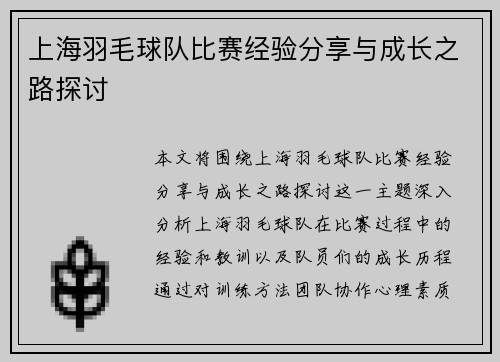 上海羽毛球队比赛经验分享与成长之路探讨