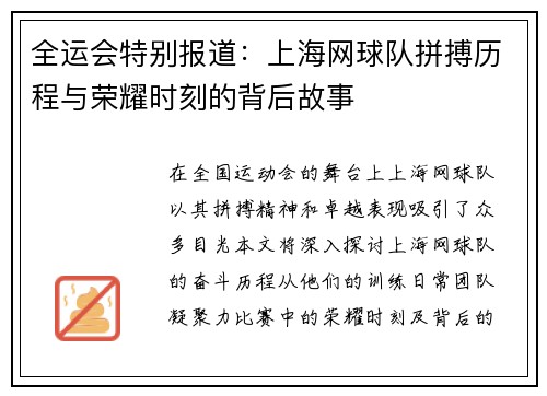 全运会特别报道：上海网球队拼搏历程与荣耀时刻的背后故事