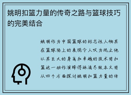 姚明扣篮力量的传奇之路与篮球技巧的完美结合