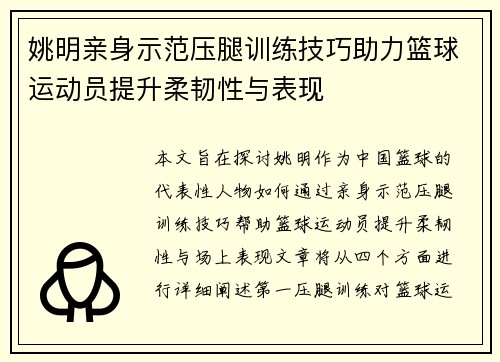 姚明亲身示范压腿训练技巧助力篮球运动员提升柔韧性与表现